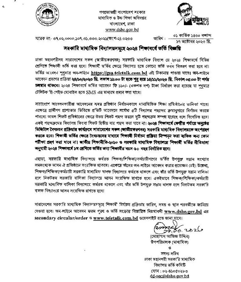 school-admission-2023-gsa-teletalk-bd-edumik