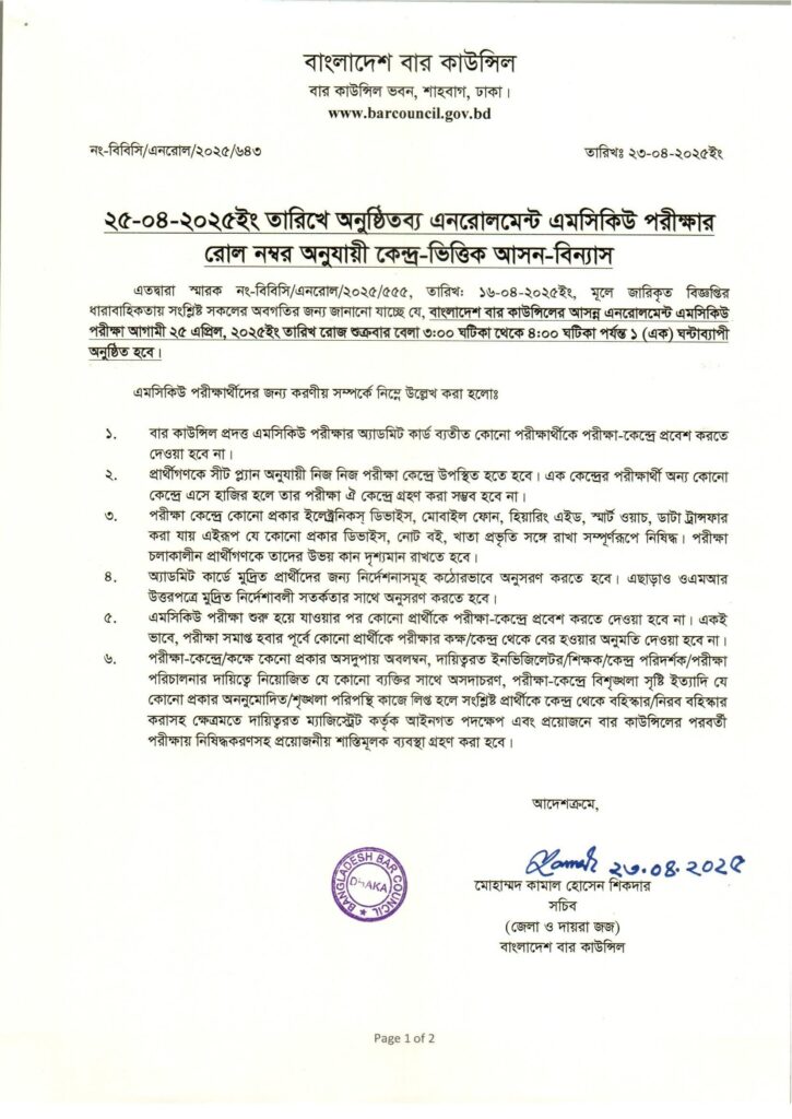 Bar Council MCQ exam seat plan 2025 -1